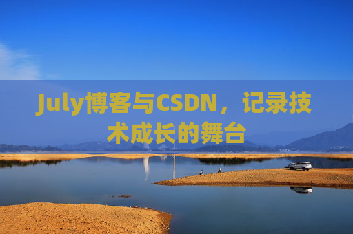 July博客与CSDN，记录技术成长的舞台